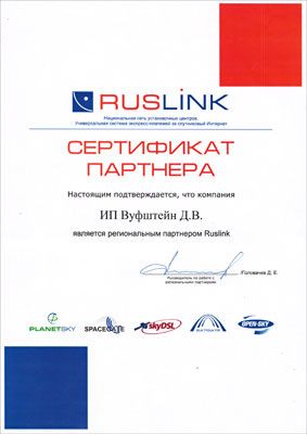 Сертификат Ruslink