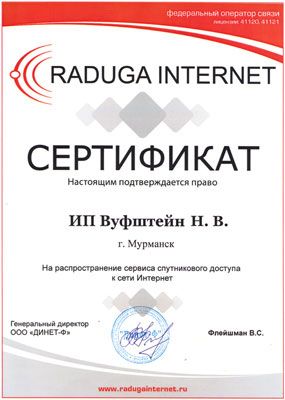 Сертификат Радуга Интернет
