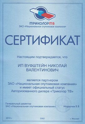 Сертификат Триколор ТВ